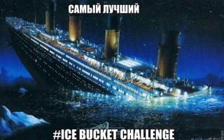 Ice Bucket Challenge: Кто и зачем принял участие в акции Откуда взялся флешмоб